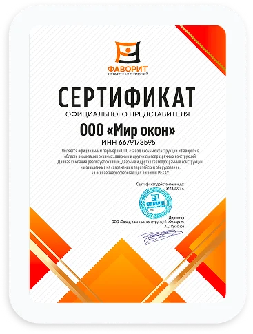 Сертификат представителя Фаворит для Мир Окон