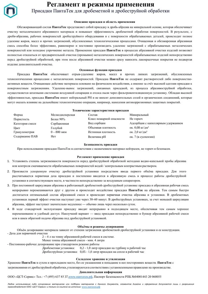 Регламент и режимы применения ПантаТек