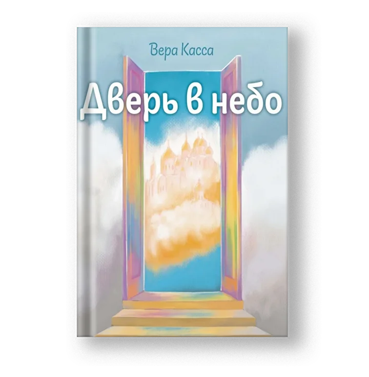 Дверь в небо