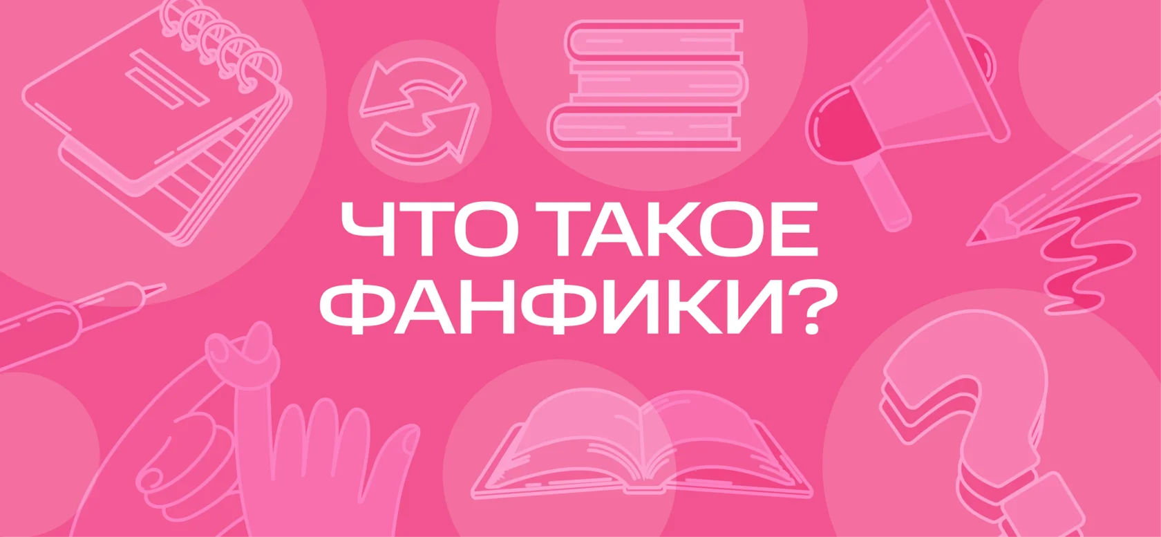 Что такое ФФ: простыми словами о фанфиках, виды, рейтинги и как написать  свой фанфик?
