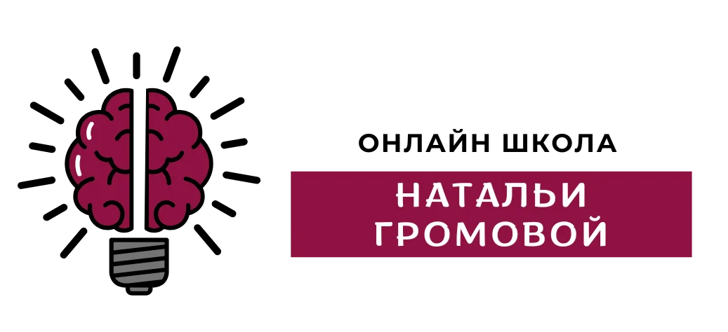 Онлайн-школа Натальи Громовой