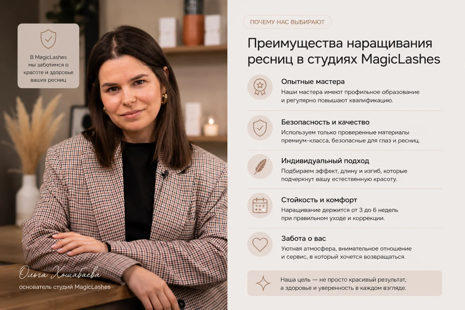 Ольга Хошабаева о преимуществах наращивания ресниц в студиях MagicLashes