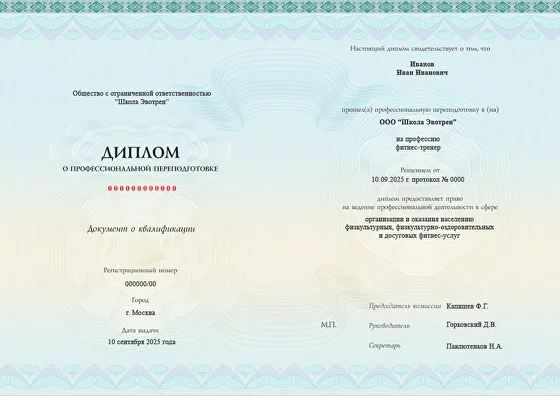 Диплом о профессиональной переподготовке фитнес-тренера Evotren
