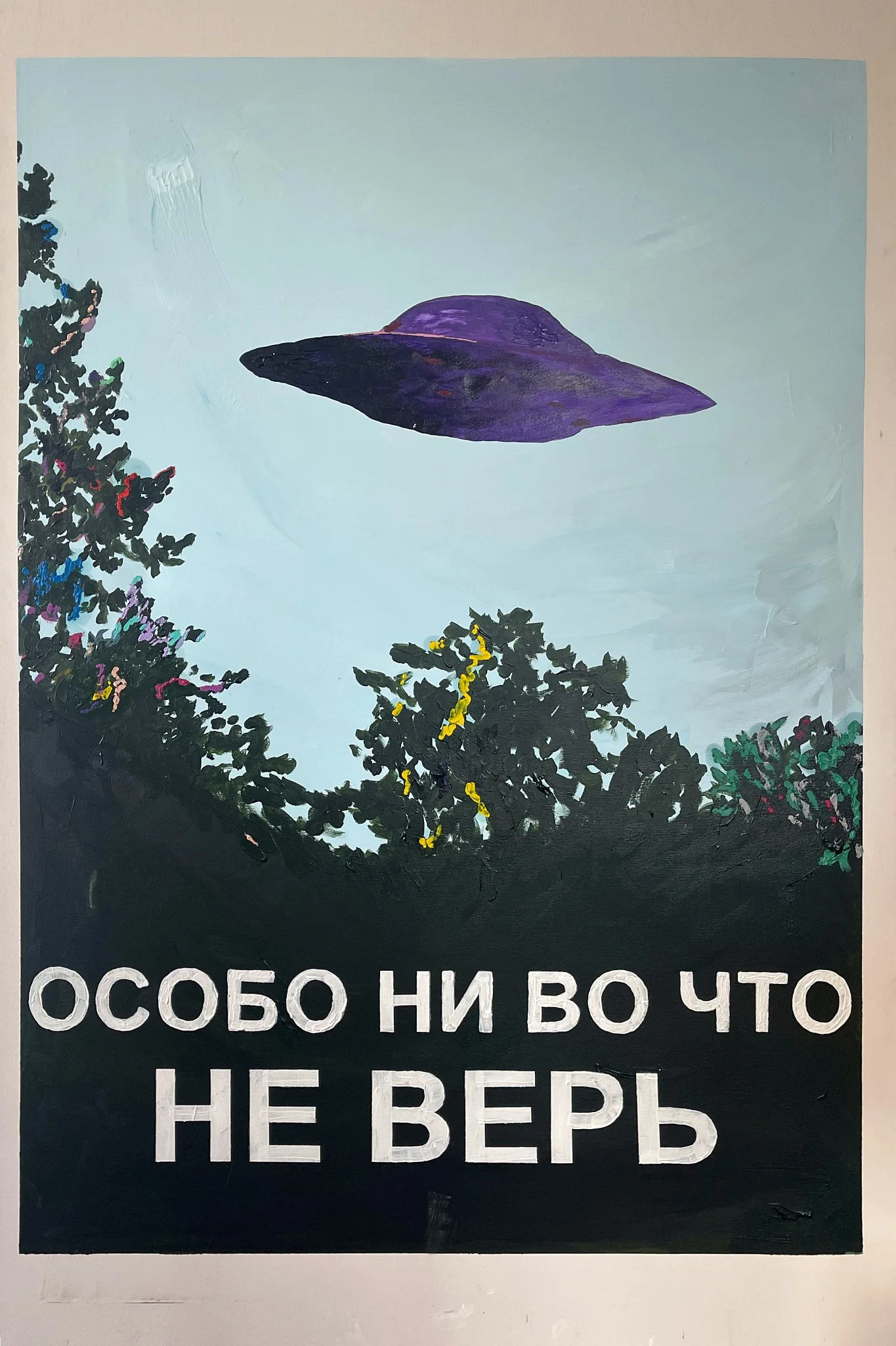 Особо ни во что не верь