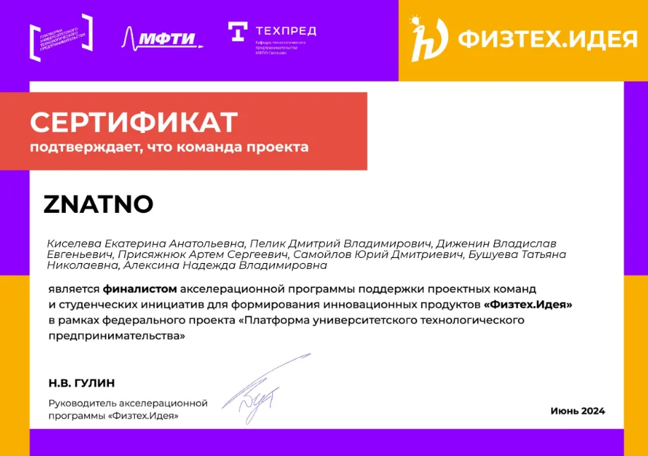 Сертификат акселерационной программы Физтех.Идея