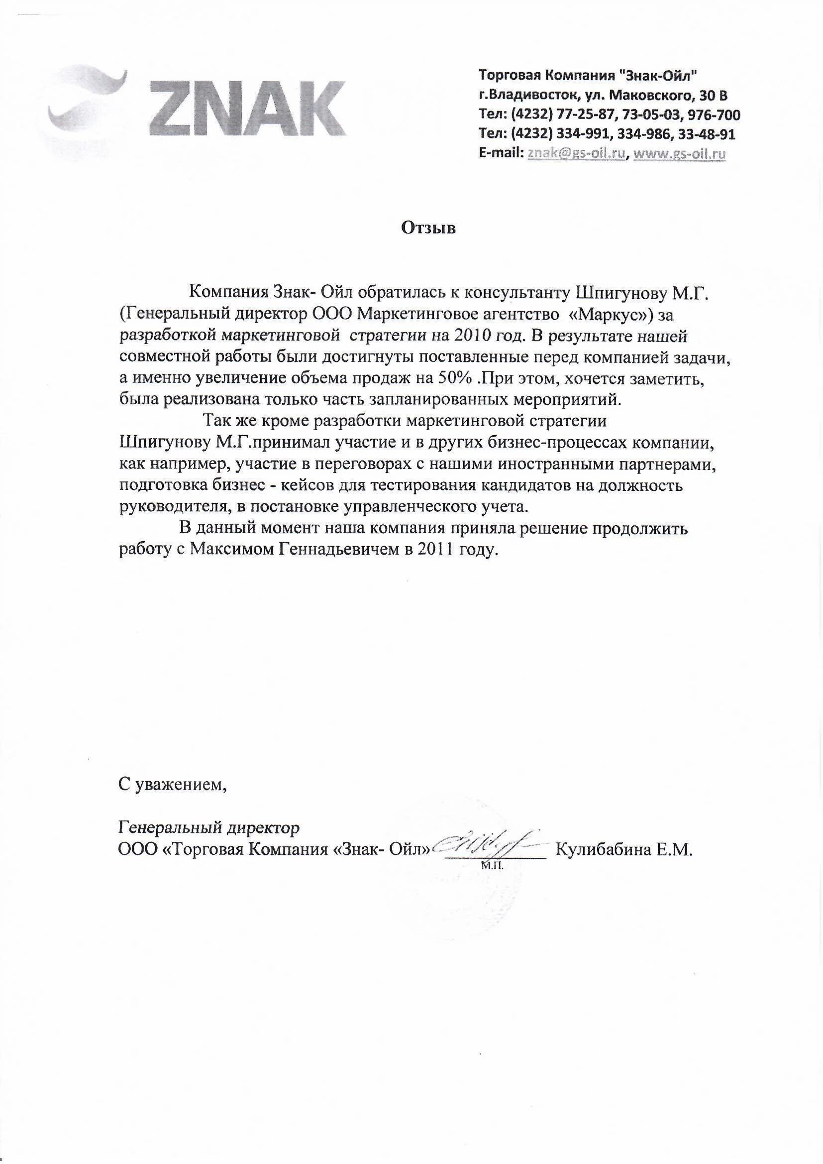 Скан рекомендательного письма Знак Ойл, гендиректор Е. М. Кулибабина