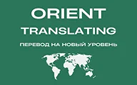 Бюро переводов «Ориент Транслейтинг»