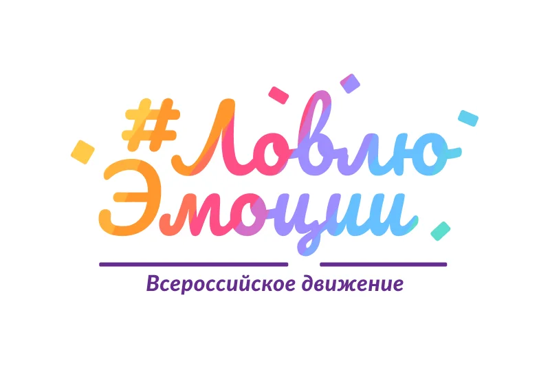 Всероссийское движение ЛовлюЭмоции