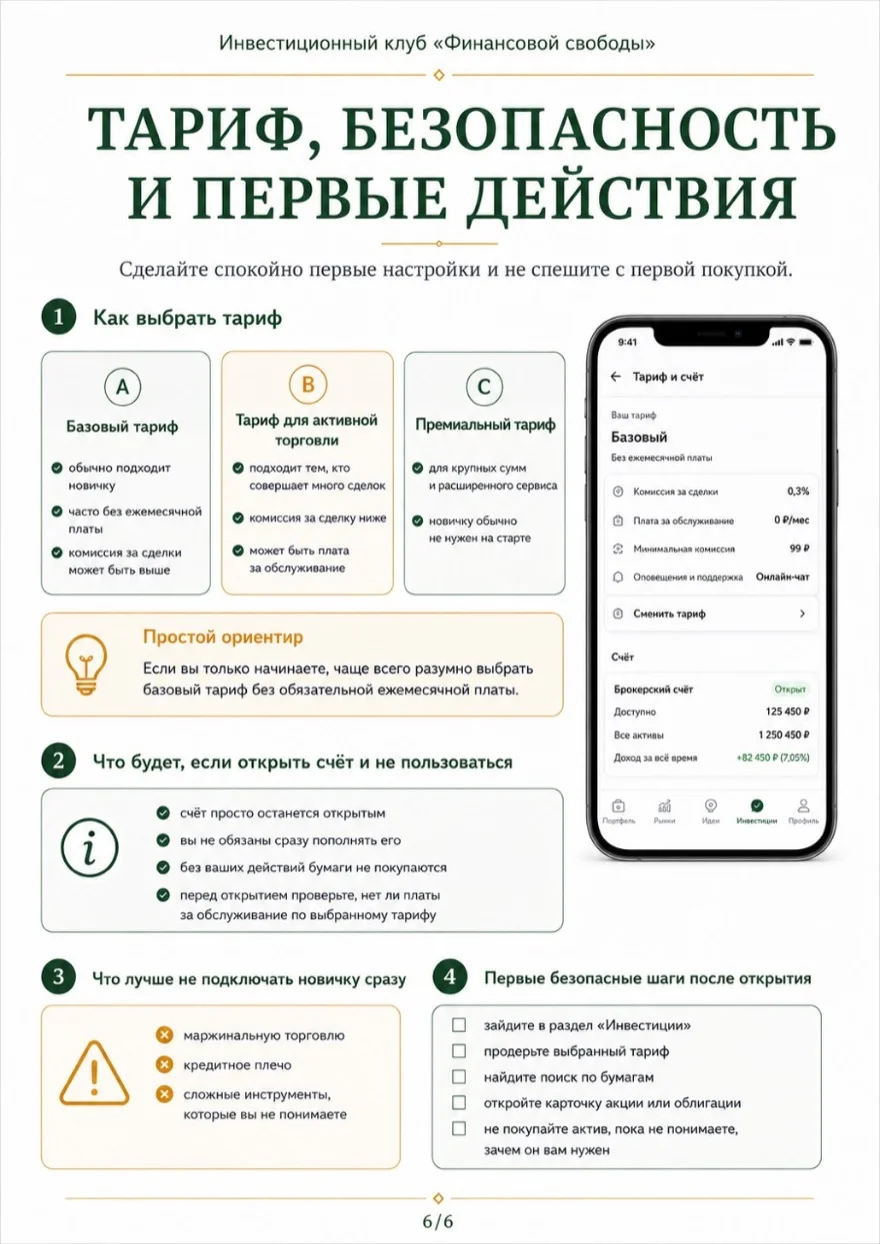 Инструкция «Тариф, безопасность и первые действия»