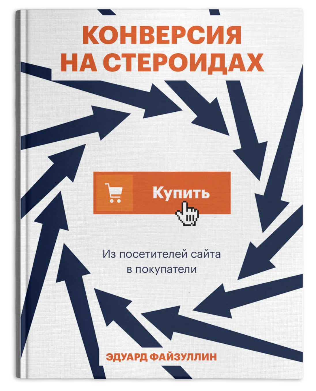 Книга «Конверсия на стероидах»