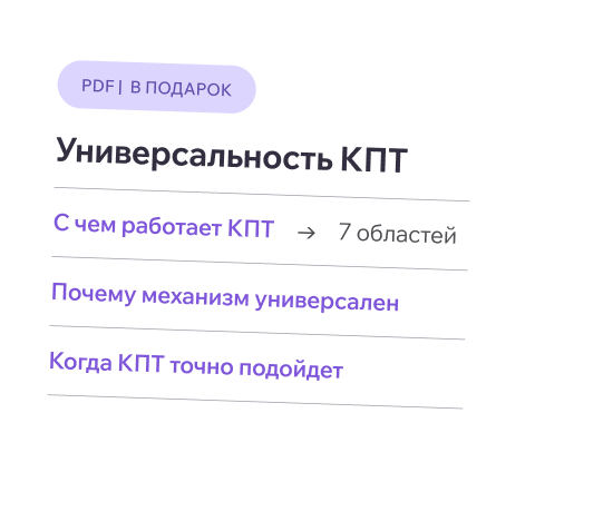 Разворот PDF «Универсальность КПТ»