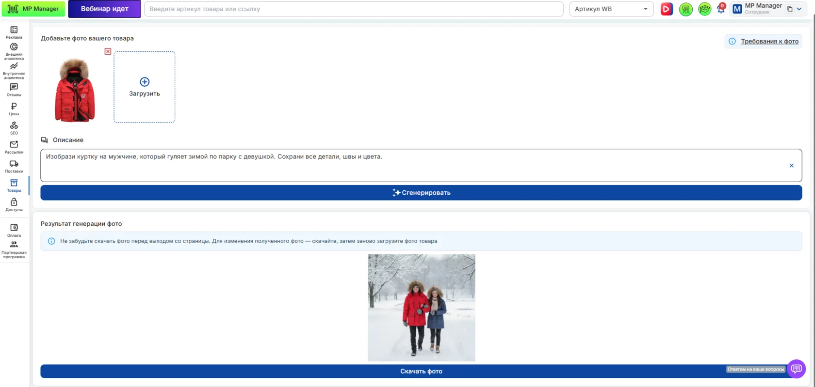 AI-генерация фото в MP Manager