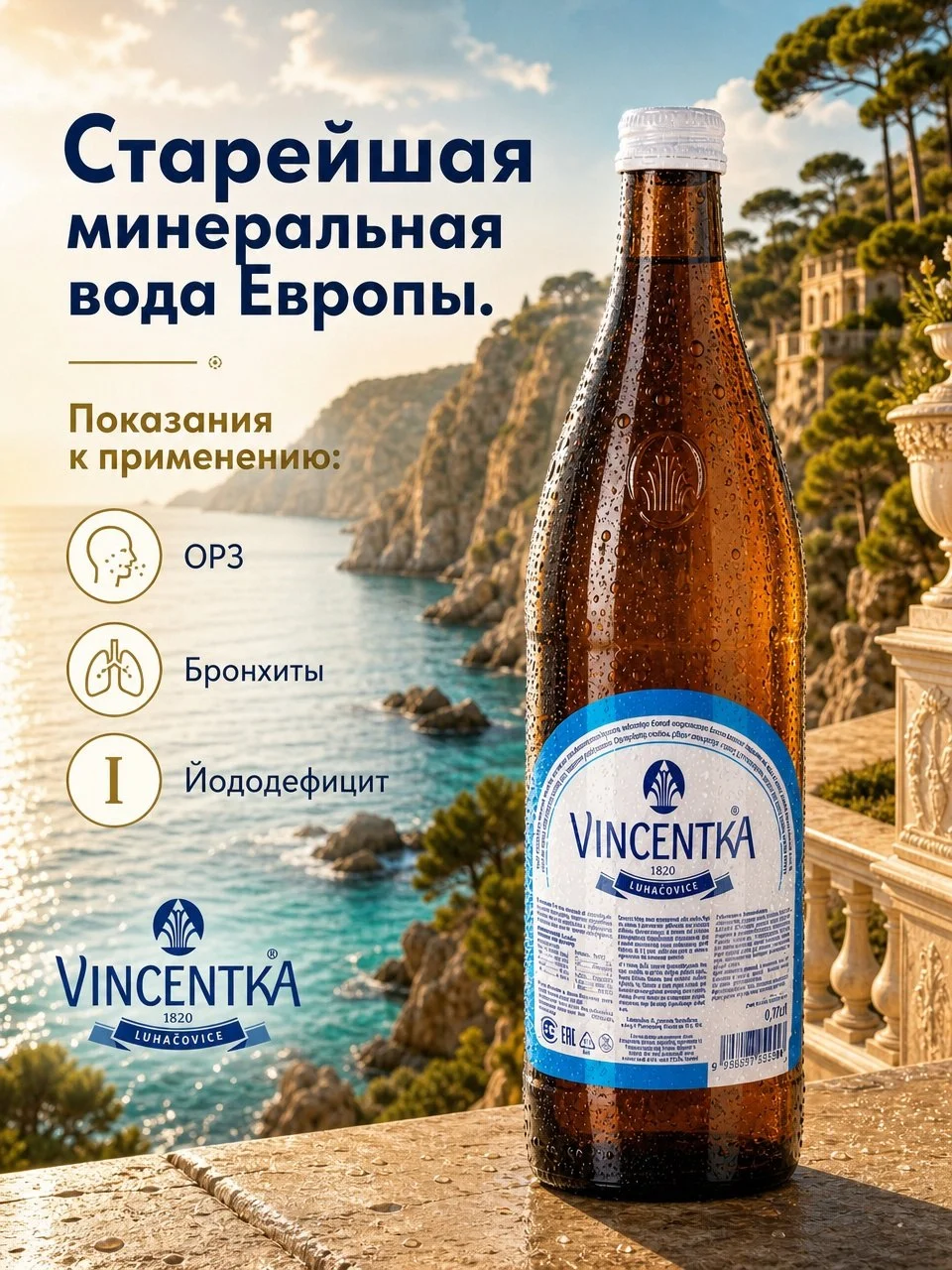Винцентка — минеральная вода с йодом из Чехии