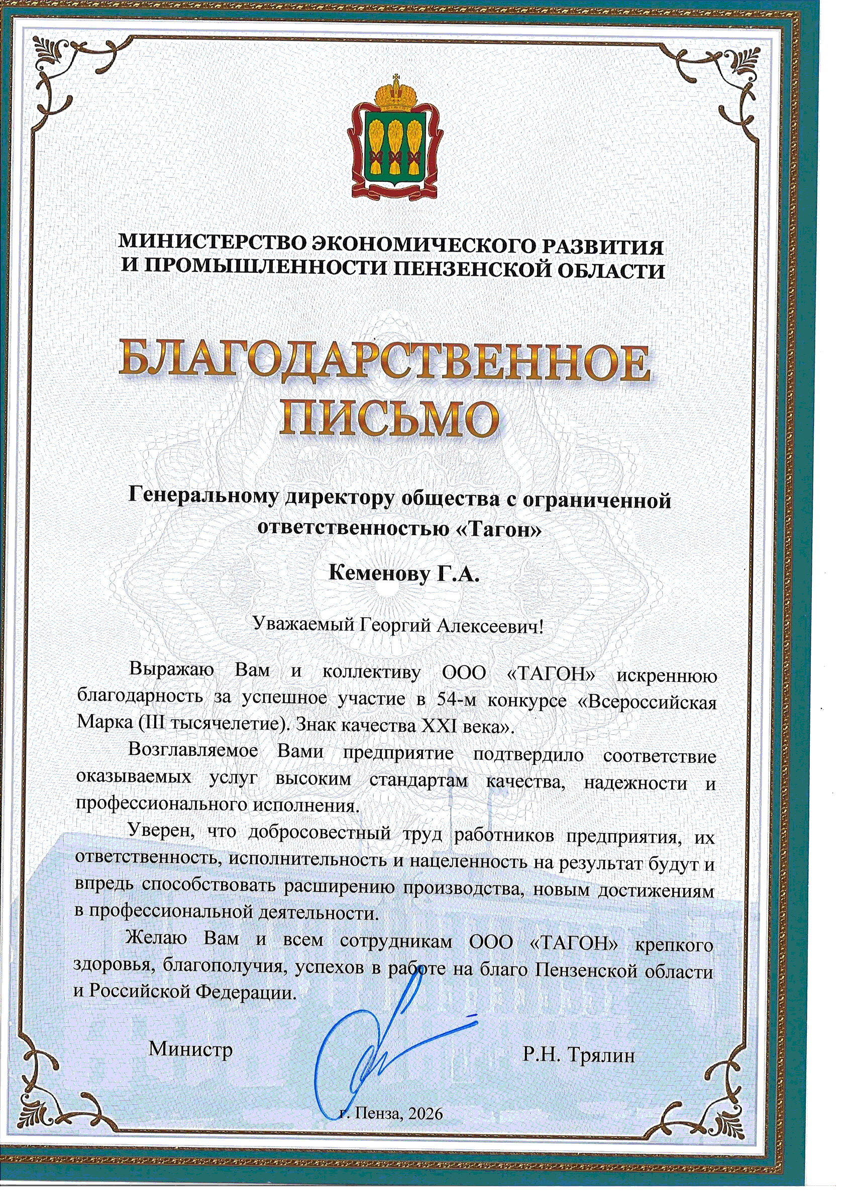 Благодарственное письмо Министерства экономического развития и промышленности Пензенской области