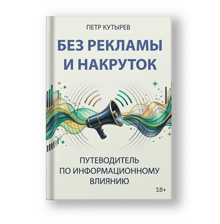 Обложка книги Без рекламы и накруток