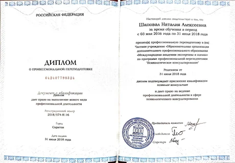 Диплом о профессиональной переподготовке