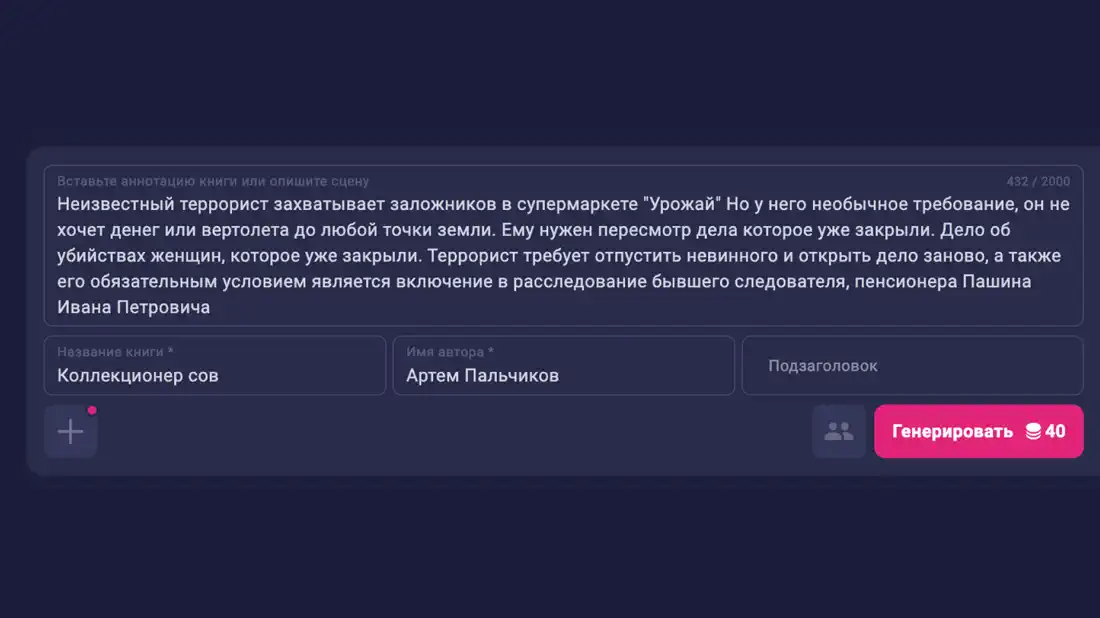 Поле для аннотации книги в генераторе обложек Метранпаж: нейросеть разбирает описание и подбирает образ