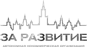 За Развитие