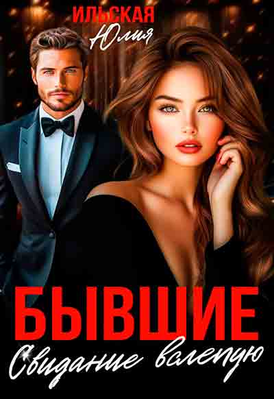 Обложка «Бывшие. Свидание вслепую»