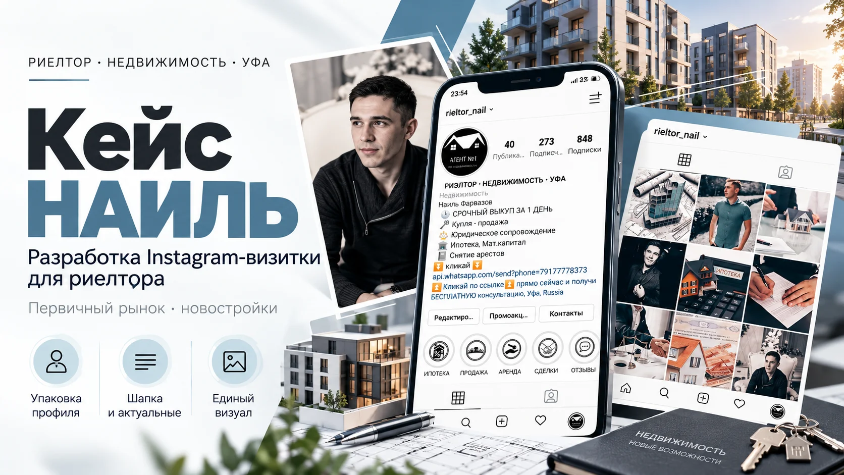 Кейс: Instagram-визитка риелтора Наиля