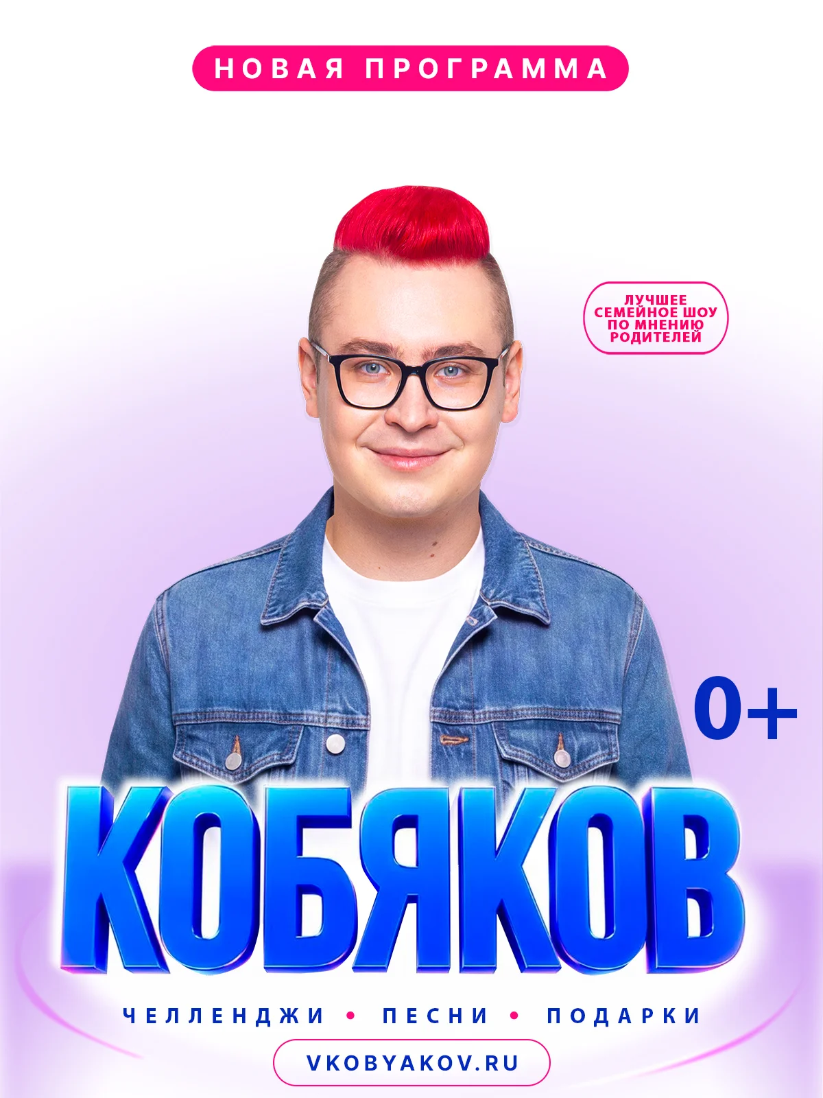 Шоу Влада Кобякова