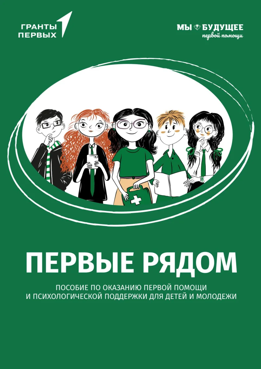 Пособие Первые рядом