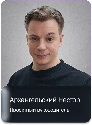 Архангельский Нестор - Проектный руководитель