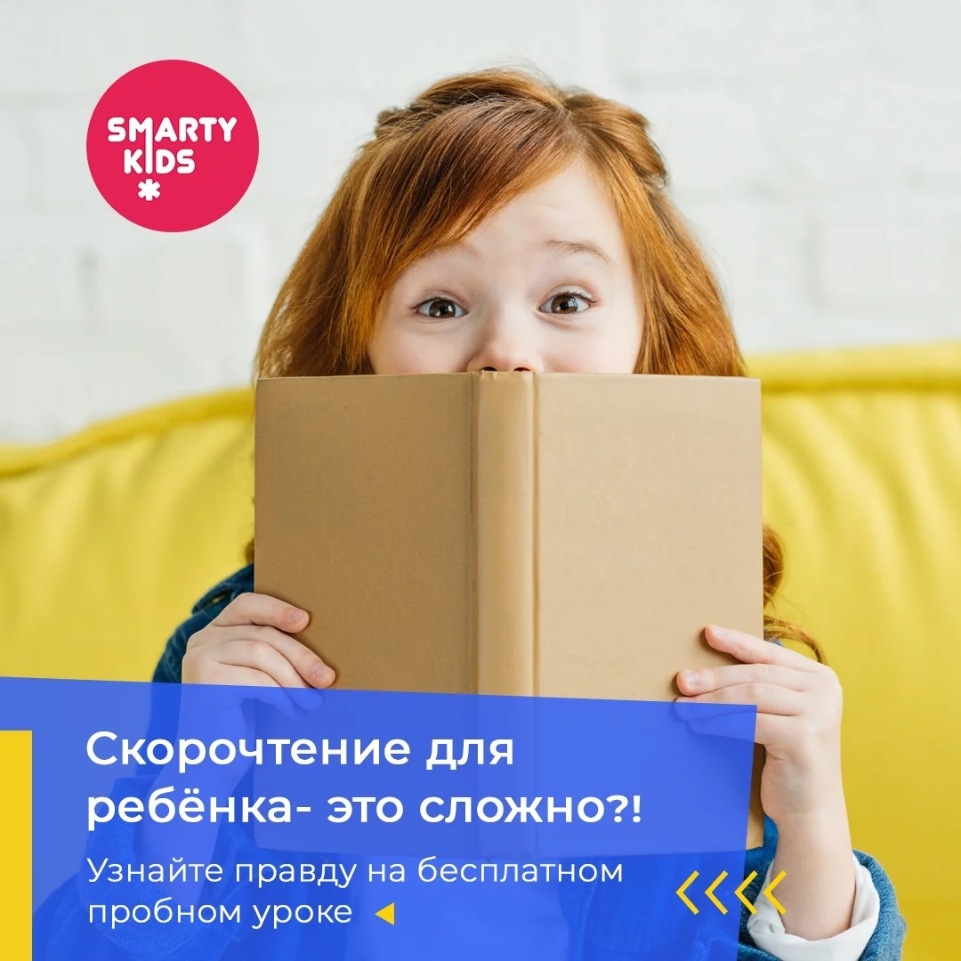 Курс Скорочтения SmartyKids