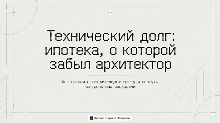 Минималистичная обложка «Технический долг: ипотека, о которой забыл архитектор» на светлом фоне с тонкими чертёжными линиями.