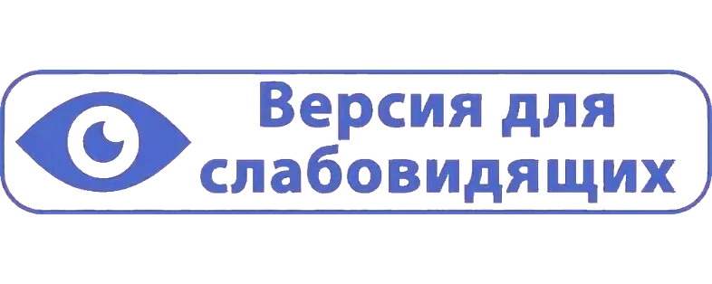 ВЕРСИЯ ДЛЯ СЛАБОВИДЯЩИХ