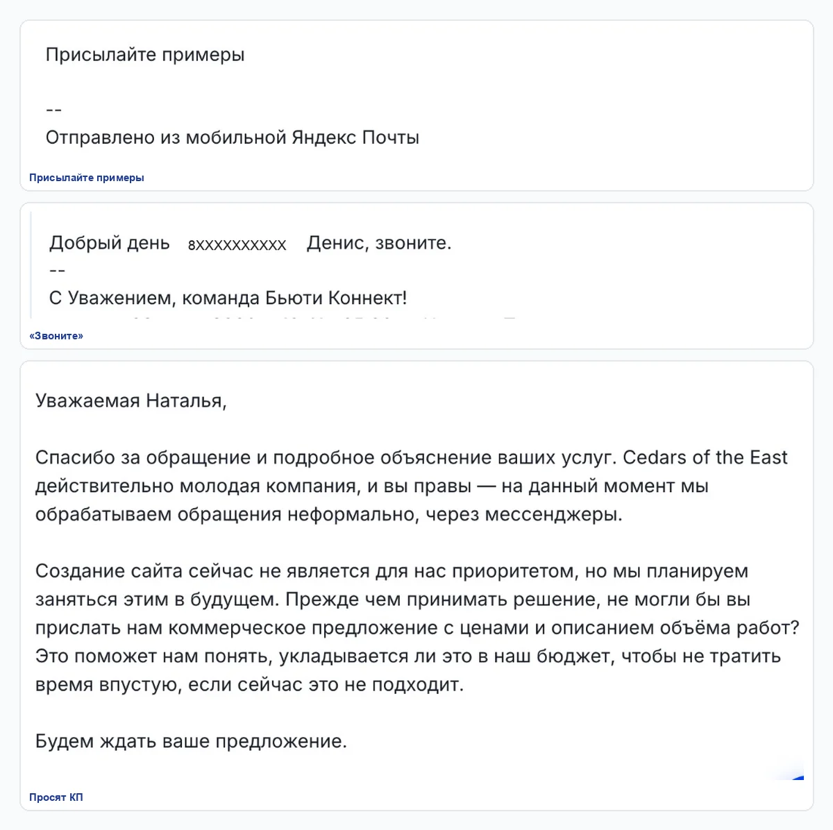 Ответы на холодную рассылку: присылайте примеры, звоните, просят коммерческое предложение