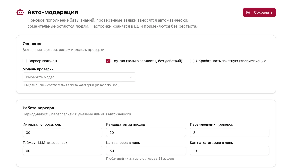 Авто-модерация: настройки фоновой проверки ответов
