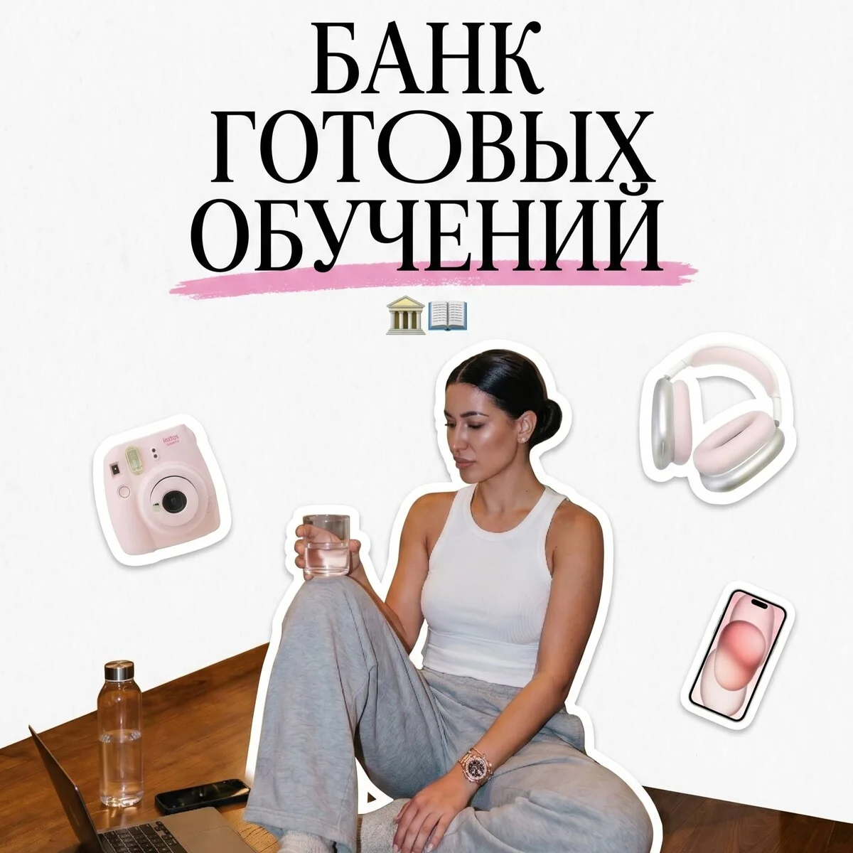 Обложка продукта: Банк готовых обучений
