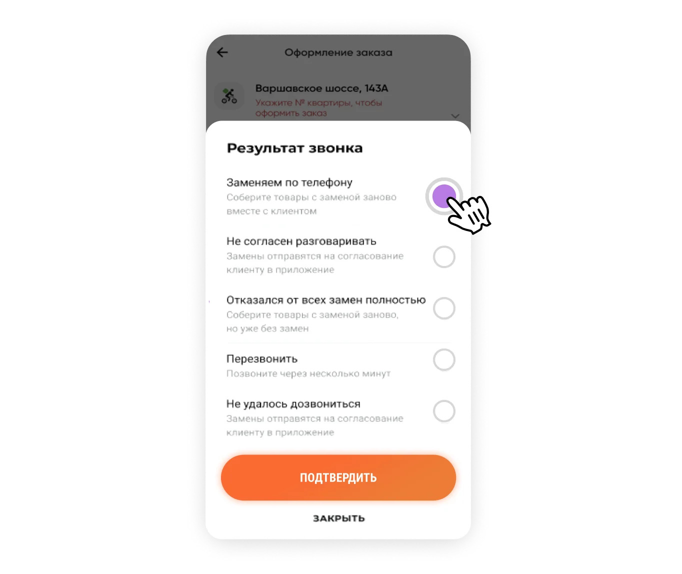 Экран выбора результата звонка: клиент выбрал замену