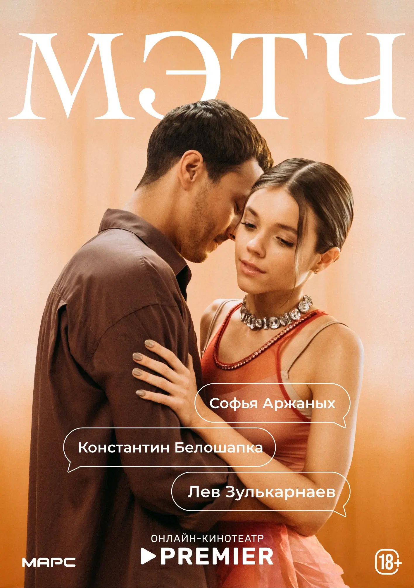 Сериал МЭТЧ