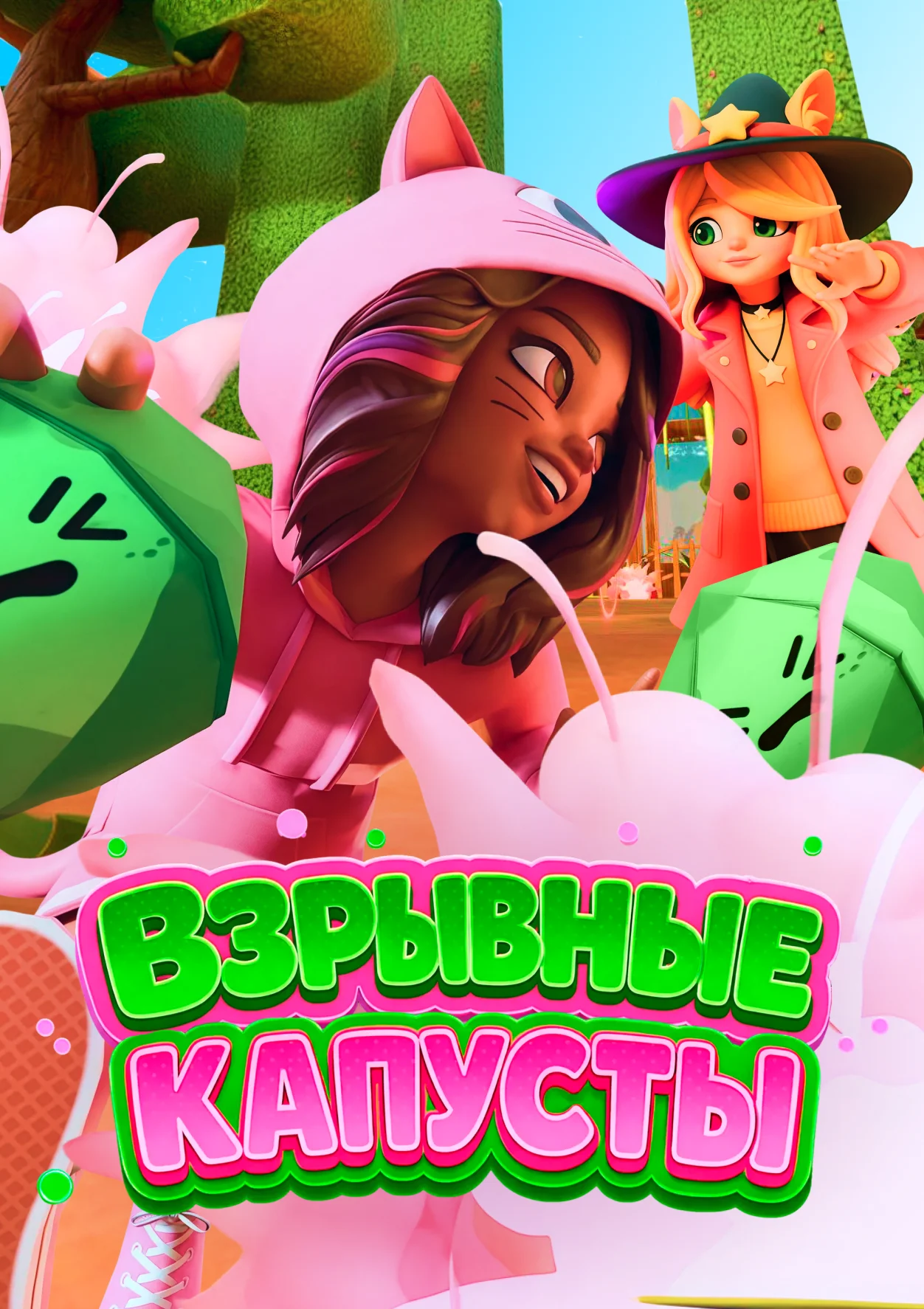 Взрывные капусты VR