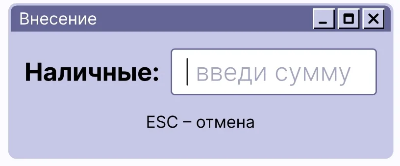 Диалог внесения наличных — поле ввода суммы