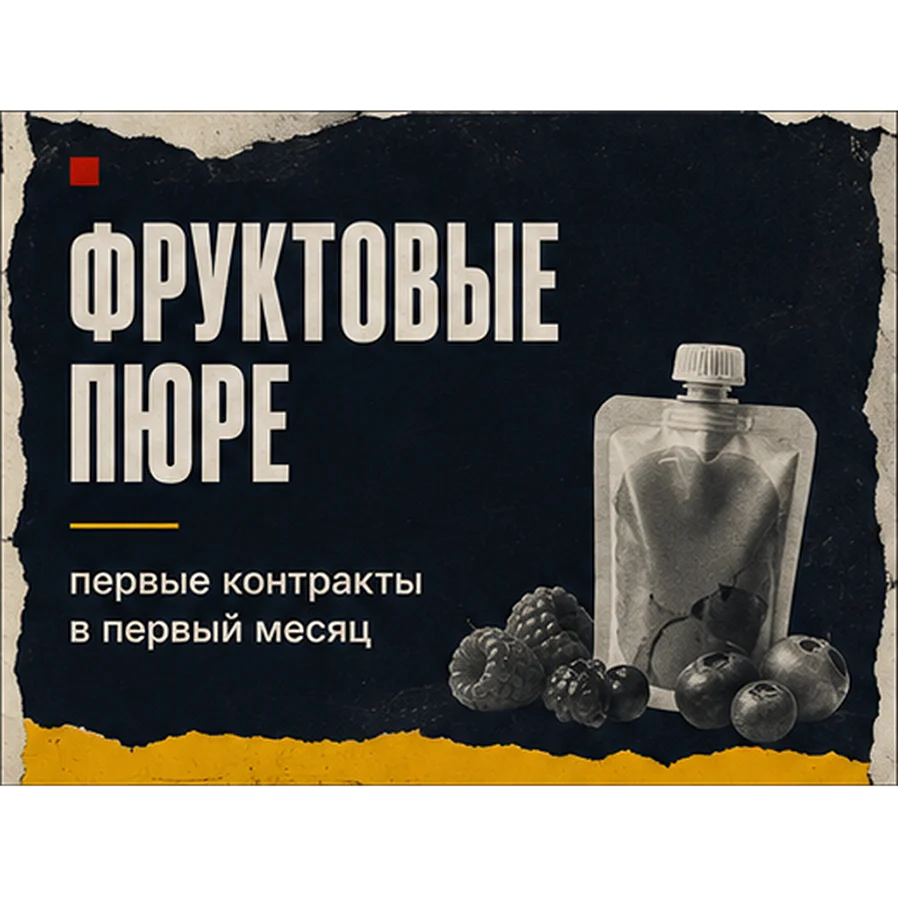 Кейс: запуск бренда фруктовых пюре