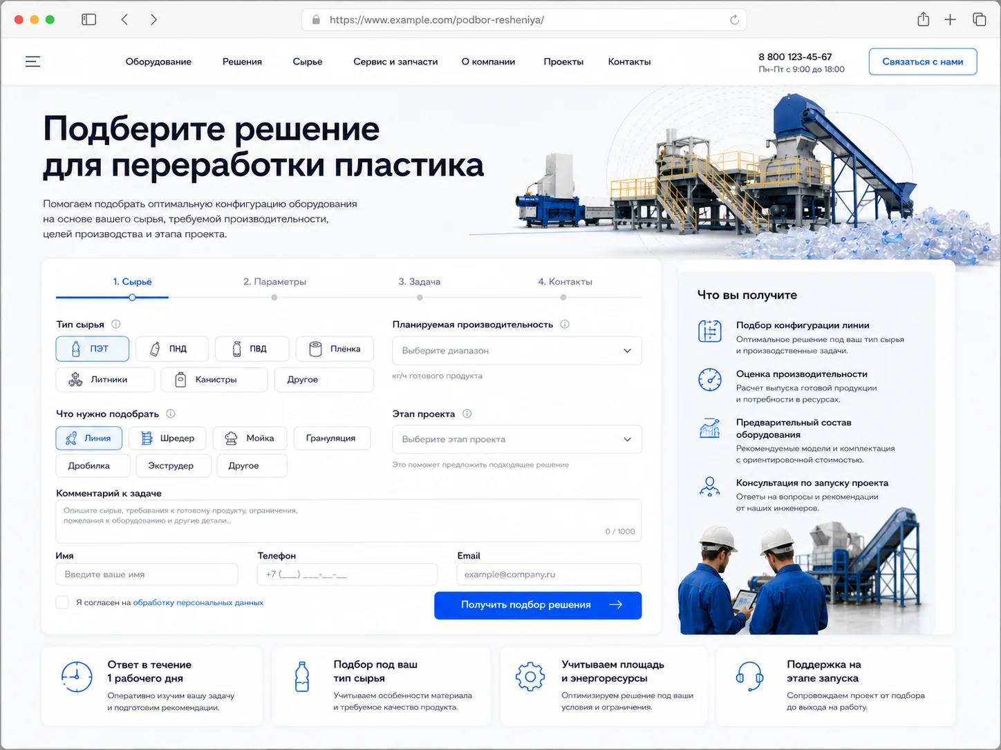 Форма подбора решения для переработки пластика