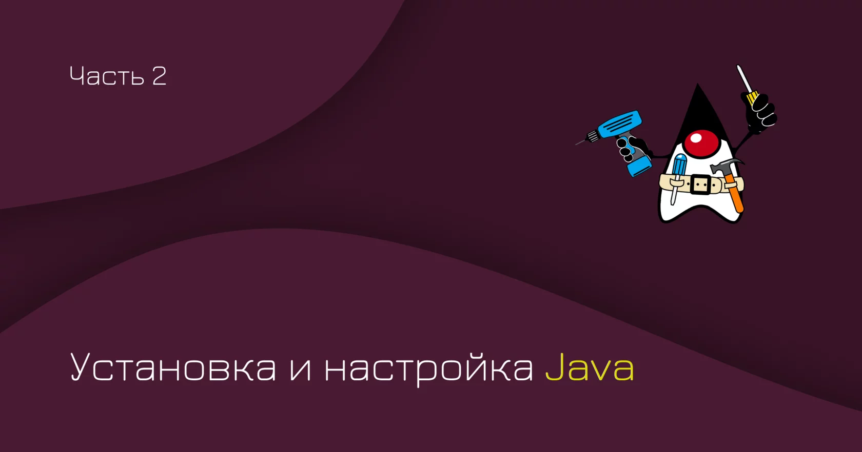 Установка и настройка Java