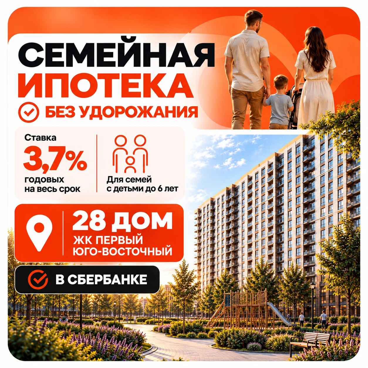 Семейная ипотека: ставка 3,7% годовых на весь срок, без удорожания. 28 дом ЖК «Первый Юго-Восточный», в Сбербанке