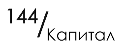 144/Капитал
