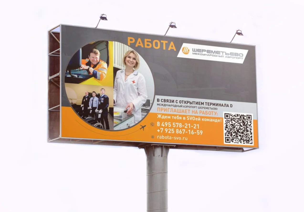 Рекламный щит Шереметьево с приглашением на работу в новый терминал