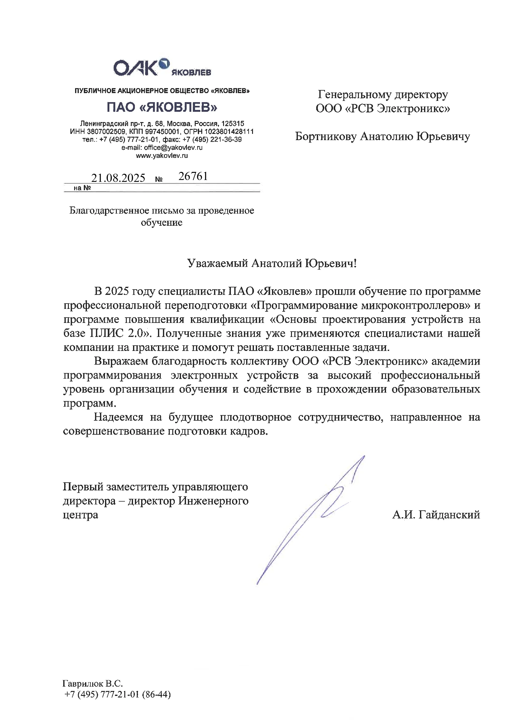 Благодарственное письмо