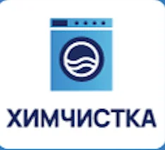 Химчистка