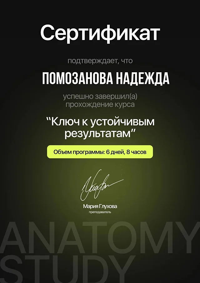 Сертификат Anatomy Study «Ключ к устойчивым результатам»