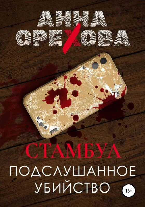 Книга Анны Ореховой