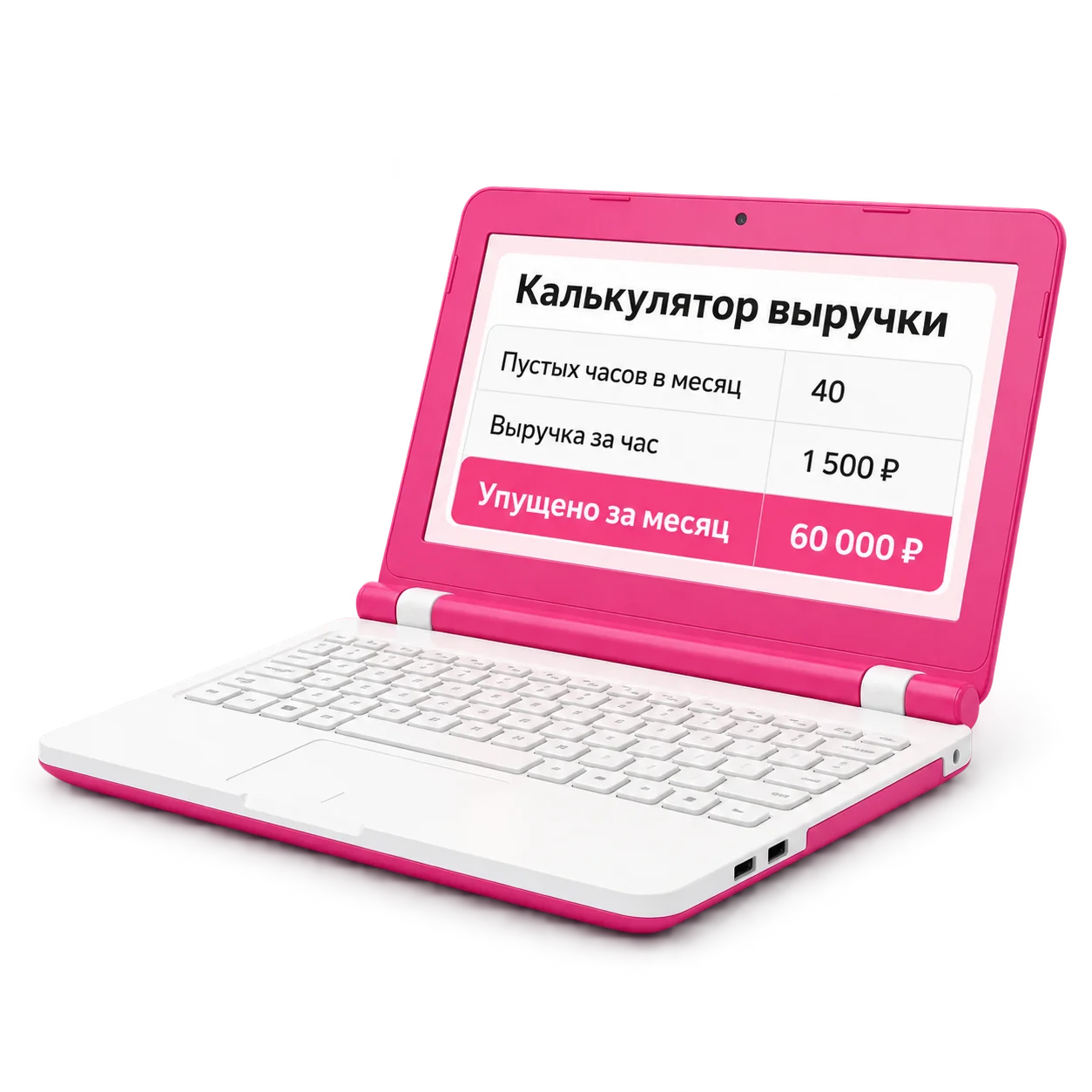 Ноутбук с калькулятором выручки и розовой итоговой строкой