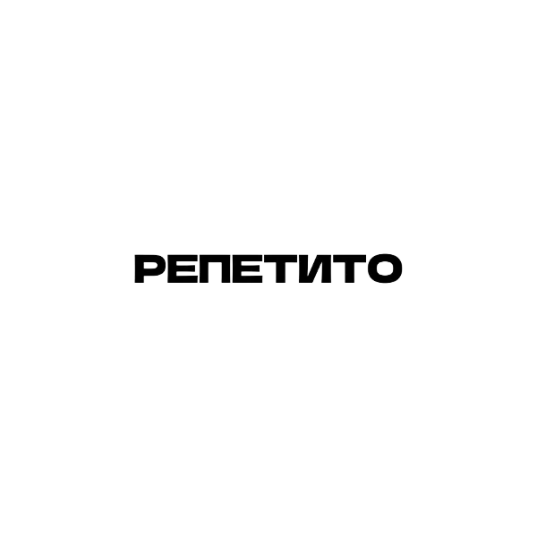 РЕПЕТИТО