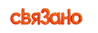Связано